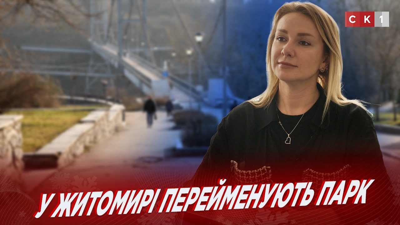 Парк культури та відпочинку ім. Ю. Гагаріна перейменують на Шодуарівський
