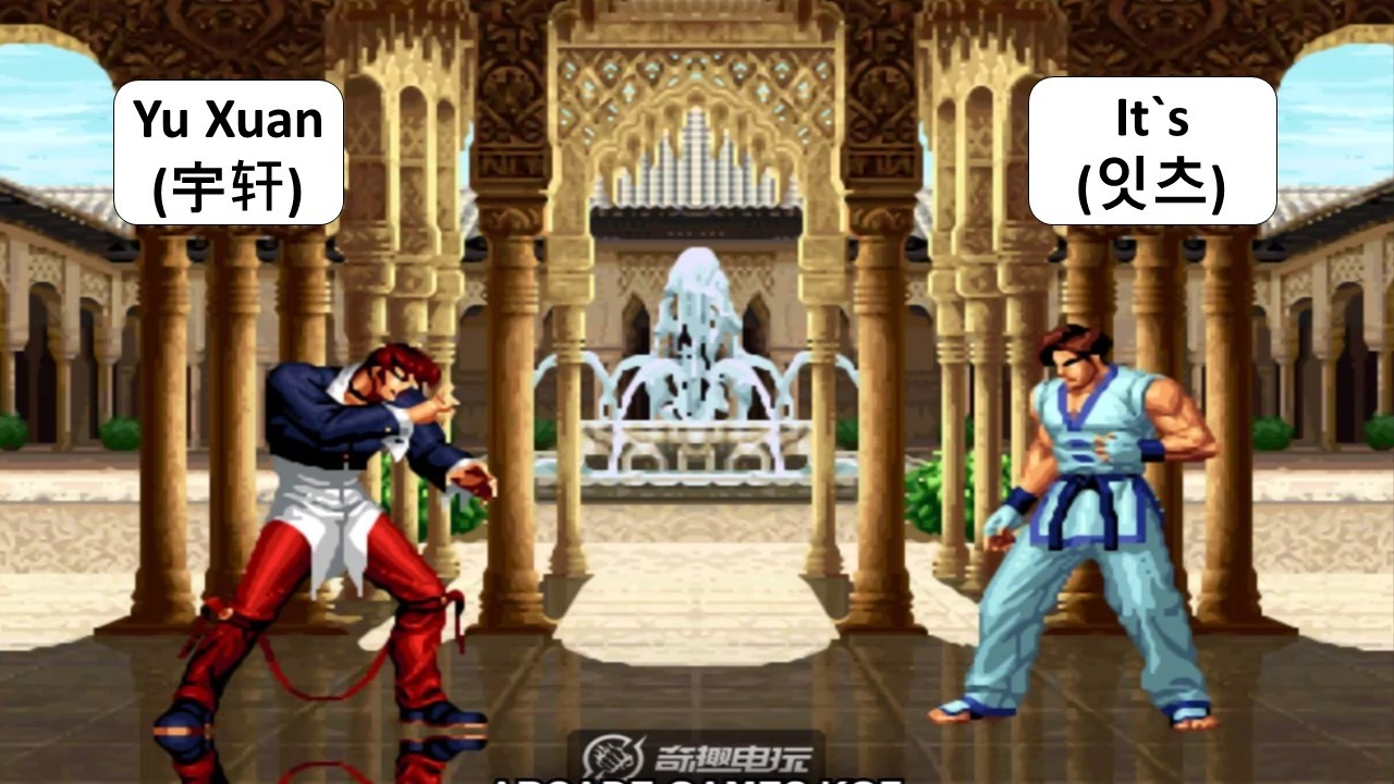 KOF 98 - Yu Xuan (宇轩) VS It`s (잇츠) | 킹오브98