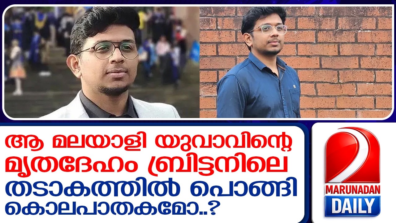 മലയാളി വിഷ്ണു ജയകുമാറിൻ്റേത് കൊലപാതകമോ? പോലീസിൻ്റെ അലംഭാവമോ?  I  vishnu jayakumar uk