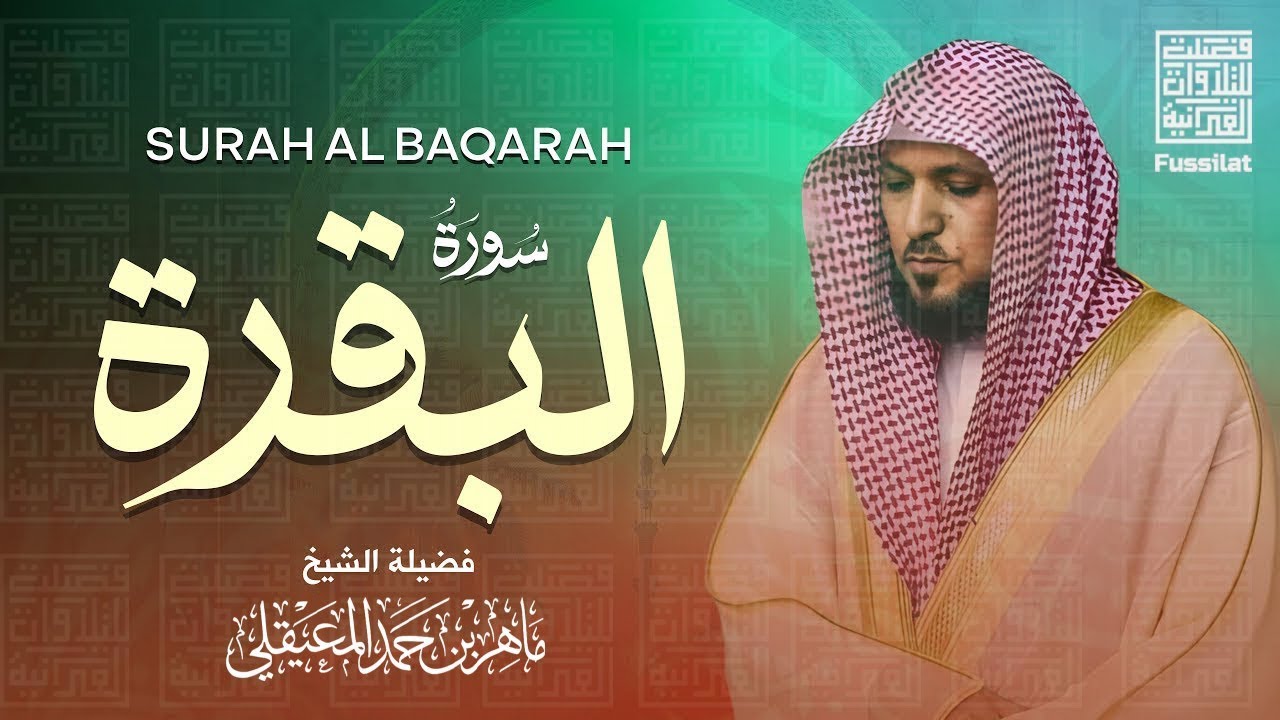 سورة البقرة ” كاملة ‟ بصوت الشيخ ماهر المعيقلي ✦ Sourat al baqara maher almuaiqly