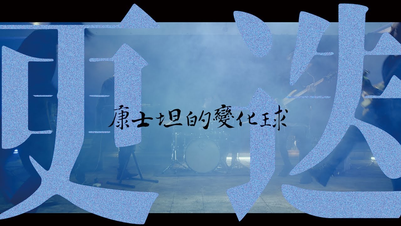 康士坦的變化球 KST－更迭 Alternate Moments （Official Music Video）