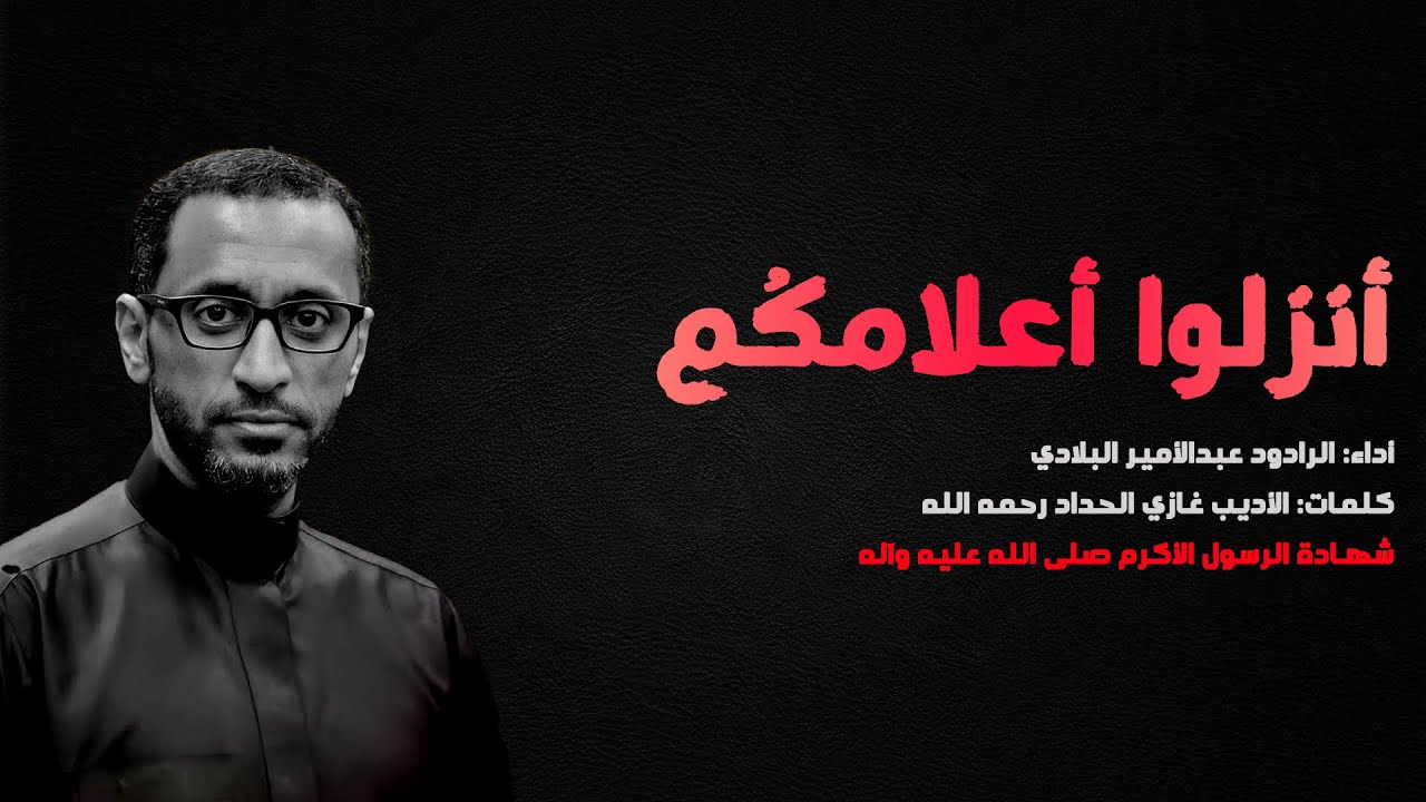أنزلوا أعلامكُم | الرادود عبدالأمير البلادي | الشاعر الأديب غازي الحداد | شهادة الرسول الأكرم