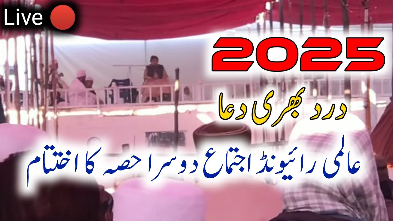 Raiwind Ijtima part 2 dua live 🔴 Hazrt Molana Ibrahim dewla Shab Tablighi Bayanaat Official
