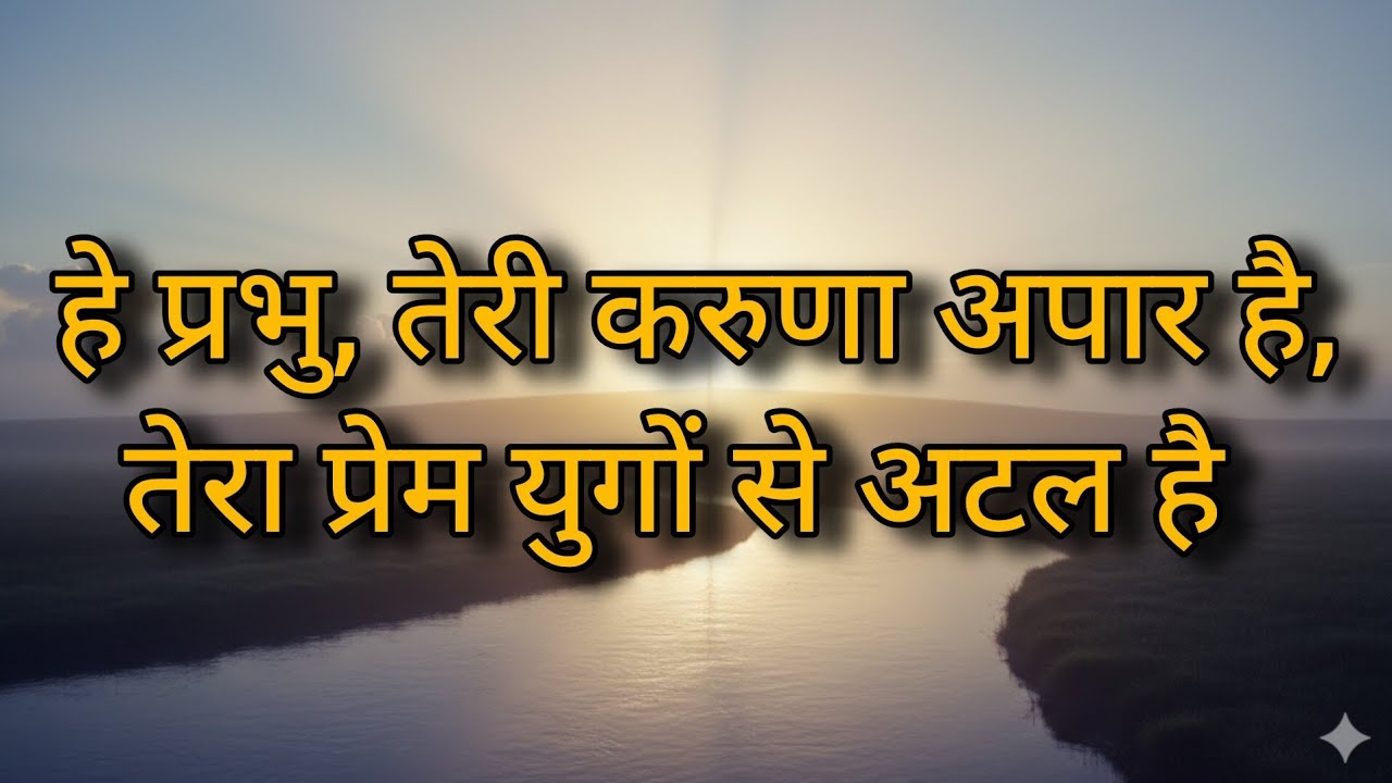 He Prabhu Teri Karuna Aapar Hai - Hindi Christian Song | Lyrical Song | Worship Song 