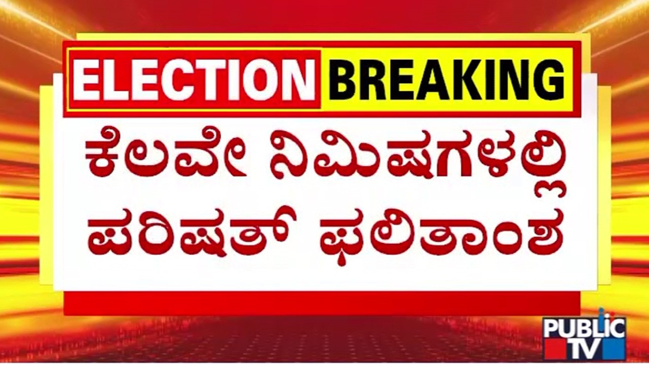 Karnataka MLC Election Results To Be Announced In A Few Minutes