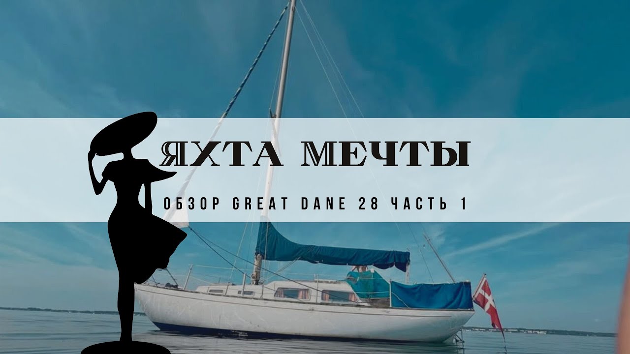 Яхта мечты Покупаю яхту в Дании Скандинавские яхты Great Dane 28 Обзор Часть 1