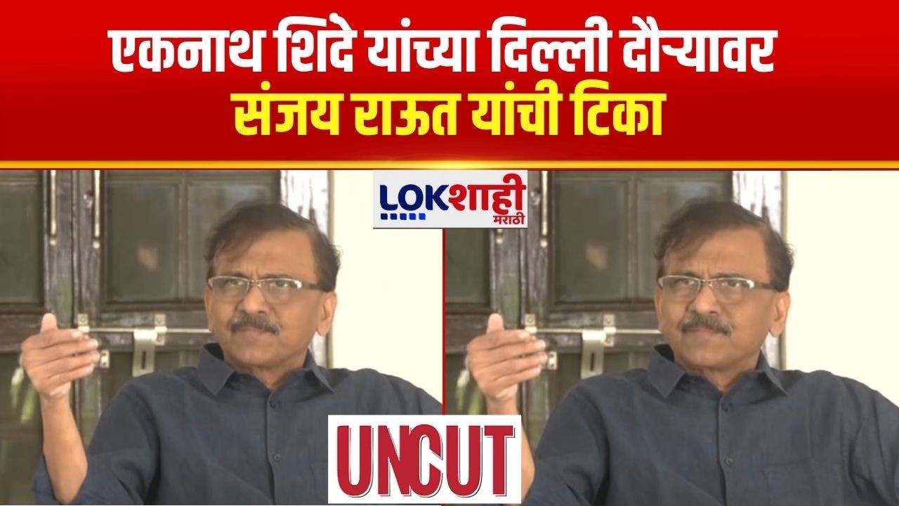 Sanjay Raut UNCUT |