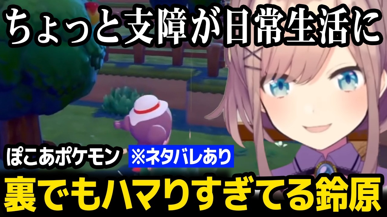 【ぽこ あ ポケモン】裏でもハマりすぎて日常生活にまで支障が出てきてしまっている鈴原るるw【にじさんじ】