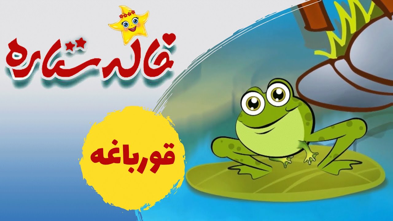 خاله ستاره - قورباغه | Khaleh Setareh - Ghoorbagheh
