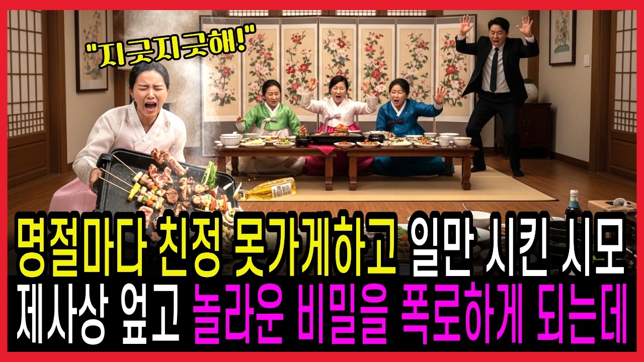 명절마다 친정 못가게하고 일만 시킨 시모, 며느리는 제사상 엎고 놀라운 비밀을 폭로하게 되는데
