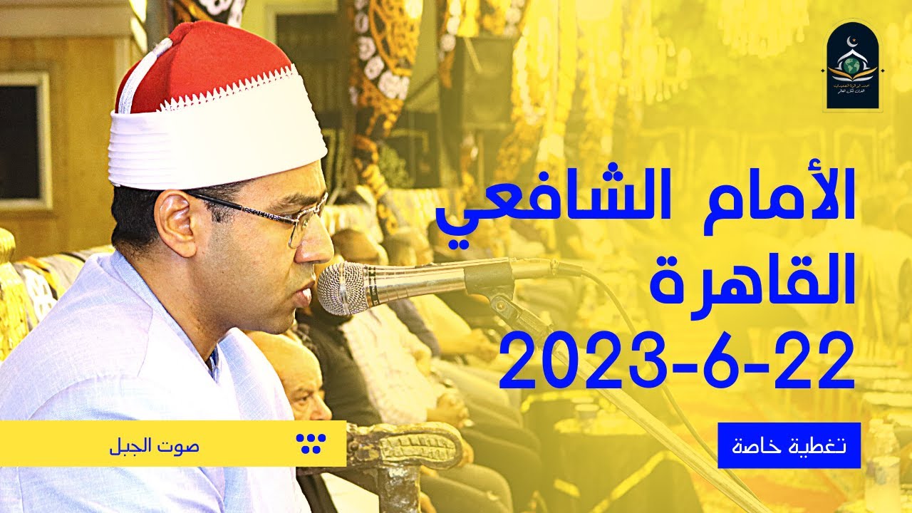 د/ أحمد محمود أبوالوفا الصعيدي | الجزء الأول | الإمام الشافعي القاهرة 22-6-2023