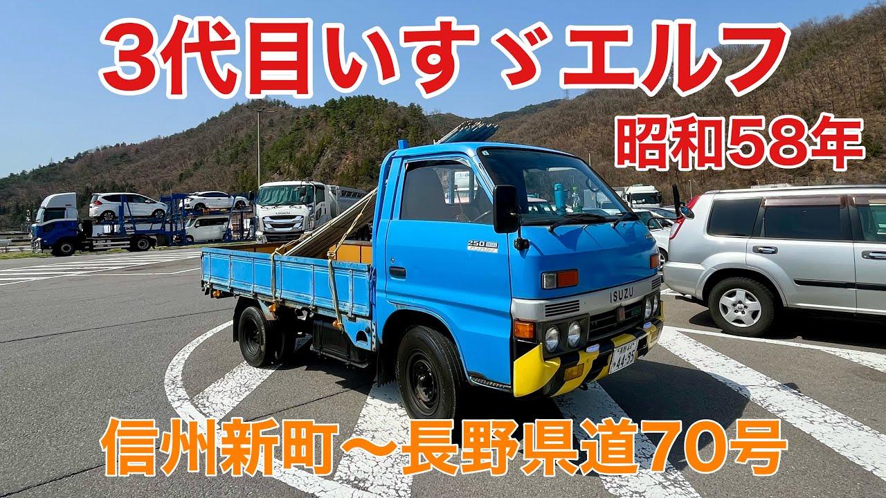 昭和58年式いすゞエルフ(3代目) 信州新町〜長野県道70号 前面展望