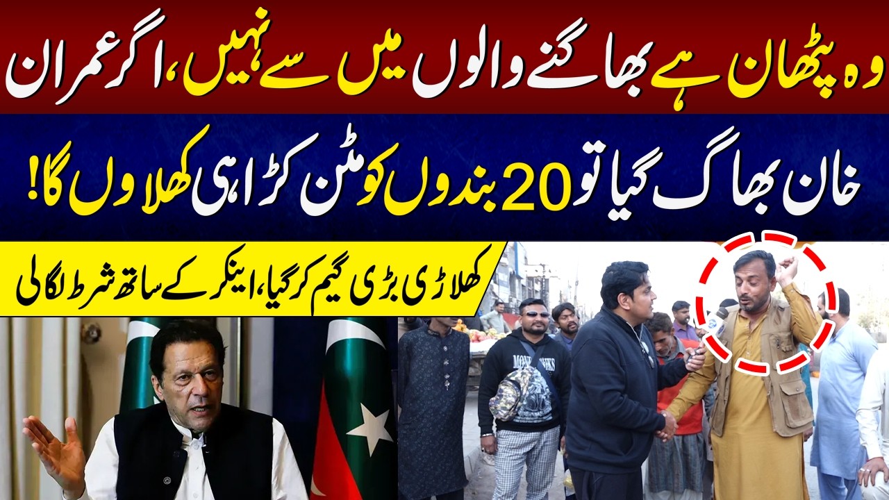 Imran Khan Bhagny Walo Mein Se Nahi | Daikhna Paray Ga | Lahore Rang