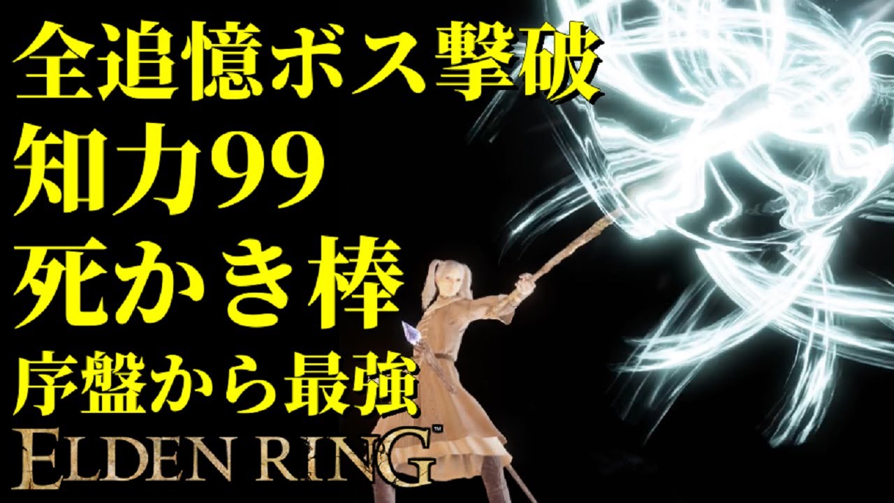 【エルデンリング】知力99！全追憶ボス撃破するなら死かき棒！序盤から最強攻略【ELDENRING】Death's Poker