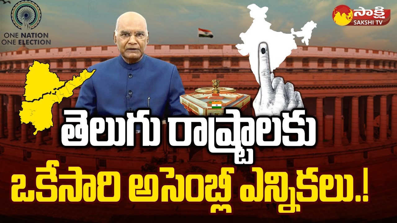 One Nation One Election | 5 States Assembly Elections May Postpone | KTR @SakshiTV