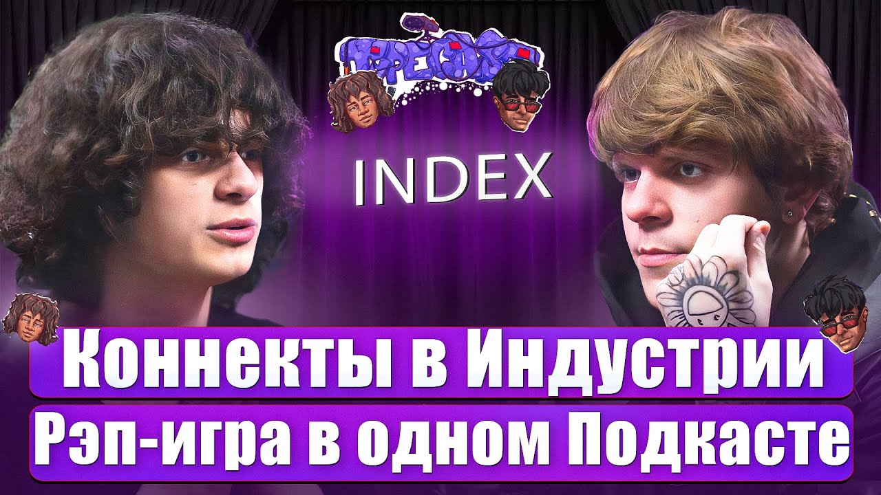 ТАЙПКАСТ INDEX - Коннекты в индустрии, как не зависеть от женского внимания? Рэп-игра в подкасте