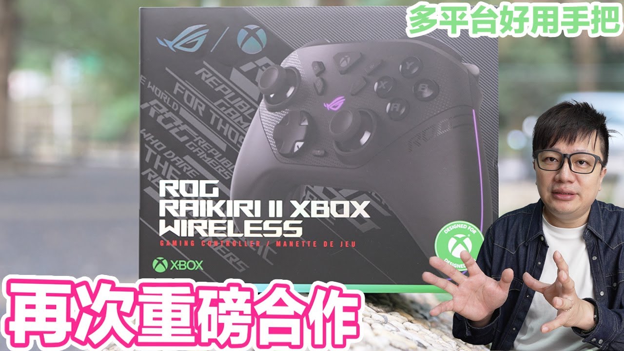 ROG與XBOX再次聯手出擊！TMR搖桿有什麼優點？按鍵排列有什麼差別？ROG RAIKIRI II XBOX無線控制器開箱！ | 羅卡Rocca