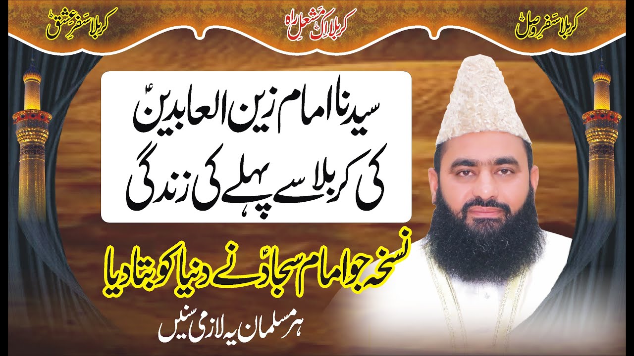 Imam Zian ul Abdeen (A.S) ki karbla se pehly ki zindagi by Syed Tayyab Shah Gillani
