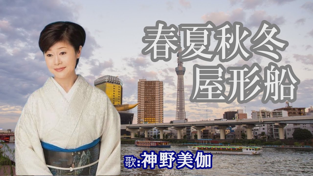 「春夏秋冬屋形船」神野美伽
