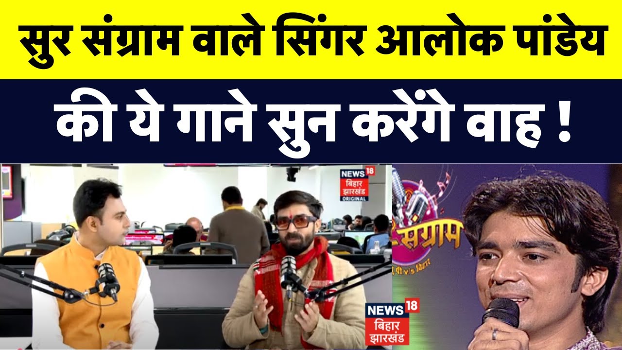 Sur Sangram Singer Alok Pandey के ये Bhojpuri Songs सुन करेंगे वाह ! | News18 Podcast | Viral | N18P