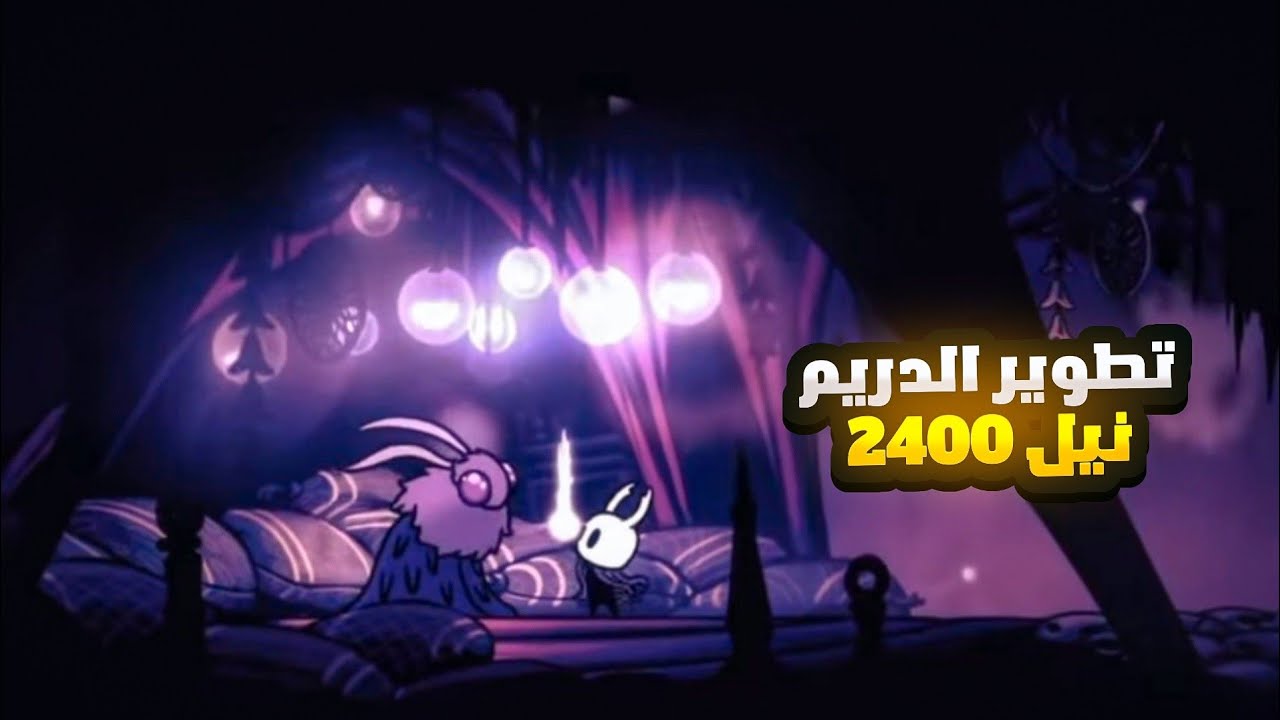 هولو نايت : كيف تجمع دريم نيل اكثر و تطويرها
