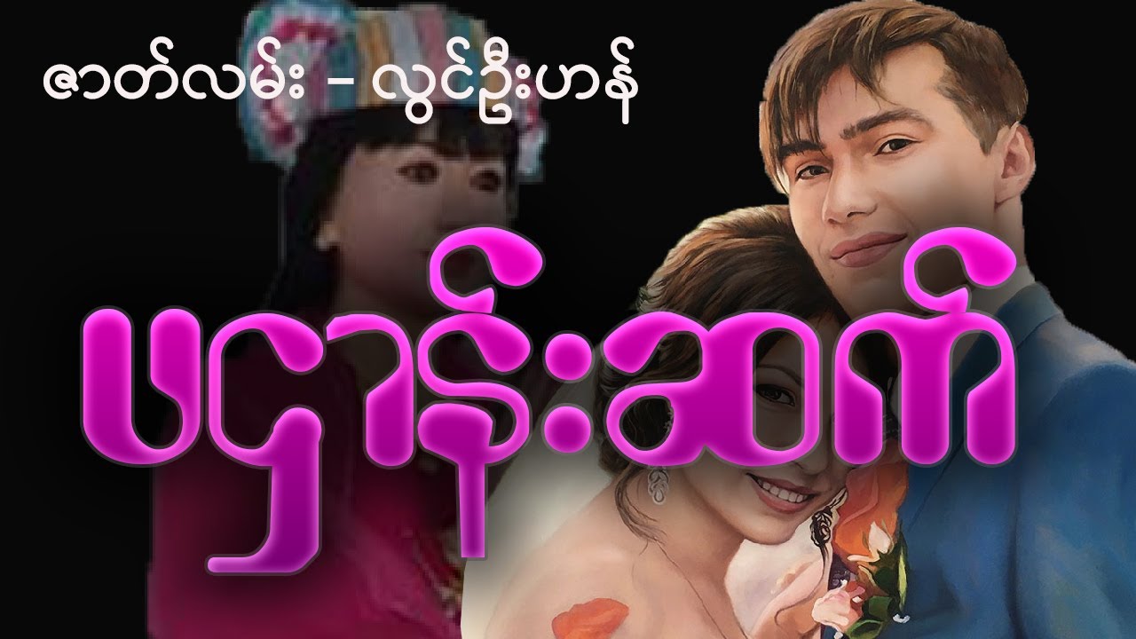 ပဌာန်းဆက် ( ဖြစ်ရပ်မှန် အစ -အဆုံး )