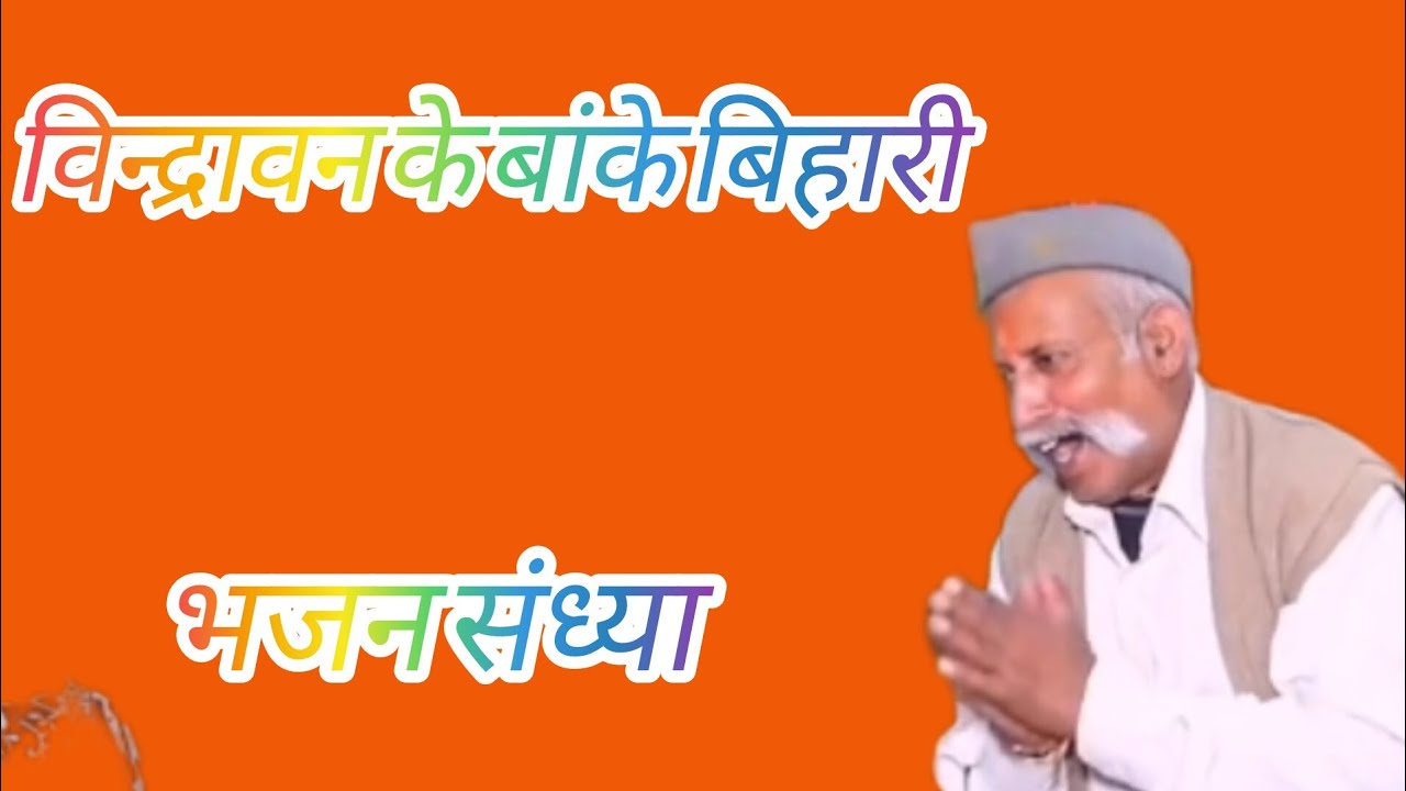 विन्द्रावन के बांके बिहारी #bhajan #jaishreeram #hunamanji #krishnabhajan