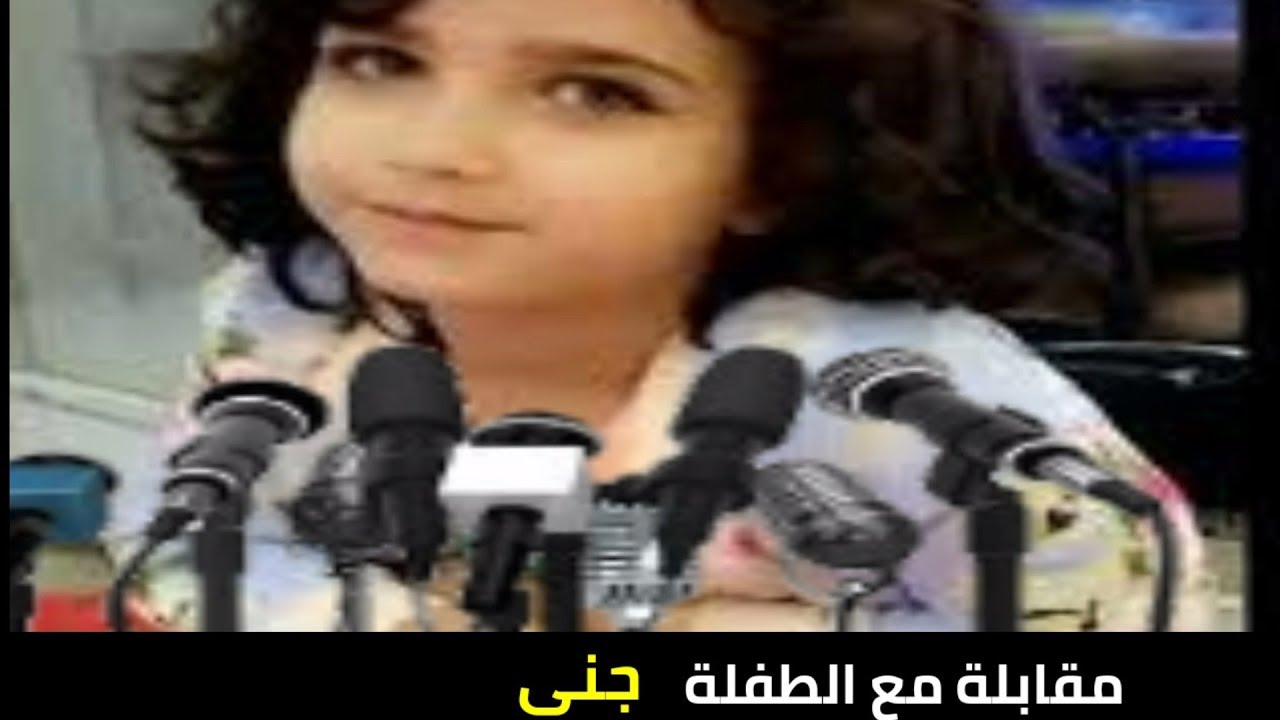 مقابلة سريعة مع الطفلة جنى