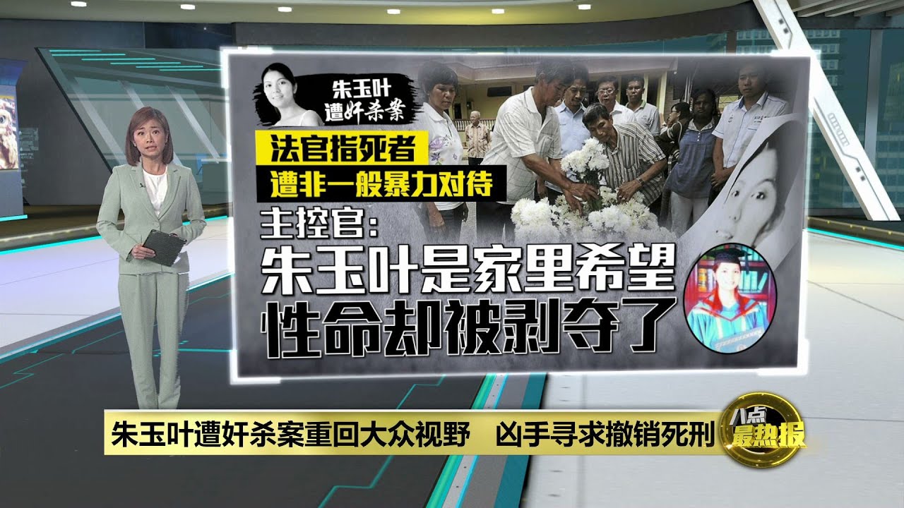 【朱玉叶遭奸杀案】法院驳回申请凶手维持死刑   朱玉叶父亲满意判决 | 八点最热报 29/05/2024