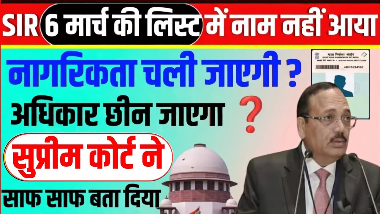 SIR6 मार्च की लिस्ट में नाम नहीं आया/नागरिकता चली जाएगी? अधिकार छीन जाएंगे?सुप्रीम कोर्ट ने बता दिया