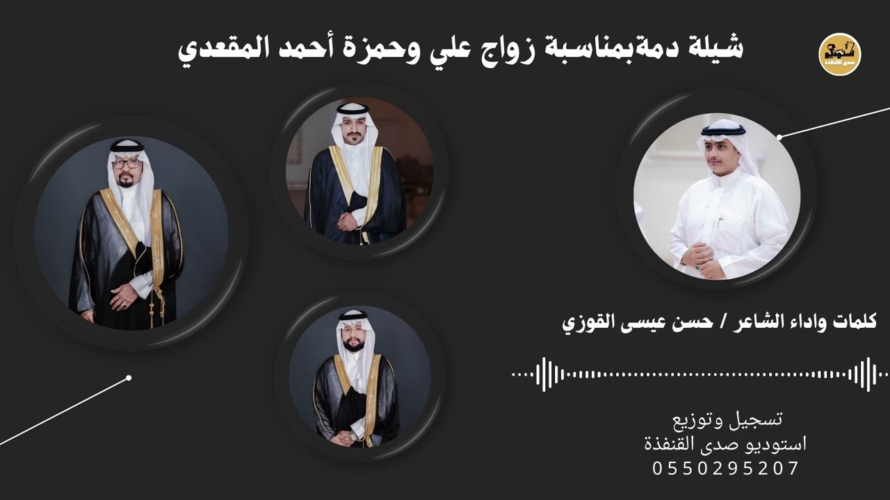 دمة 2026 بمناسبة زواج علي وحمزة أحمد المقعدي / المنشد حسن القوزي / استوديو صدى القنفذة 0550295207