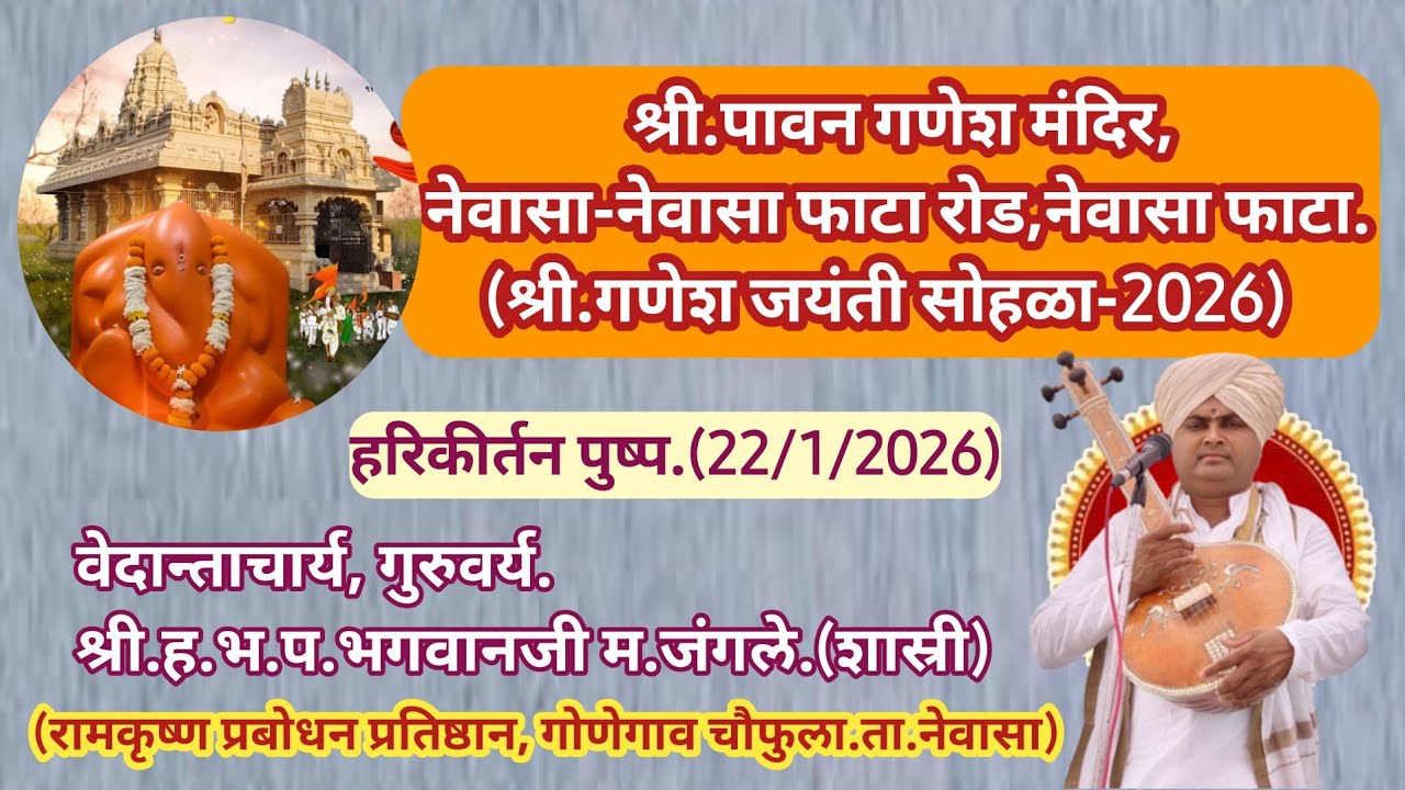 श्री पावन गणेश मंदिर नेवासा श्री गणेश जयंती/ हरिकीर्तन-वेदान्ताचार्य हभप भगवानजी म जंगले[शास्री]