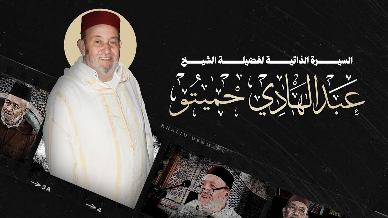 السيرة الذاتية لفضيلة الشيخ عبدالهادي حميتو رحمه الله