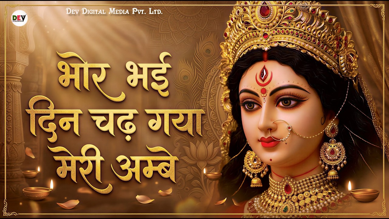 Bhor Bhai Din Chad Gaya Meri Ambe | Ambe Maa Aarti | Mata Ke Bhajan 2025 | Navratri Bhajan 2025