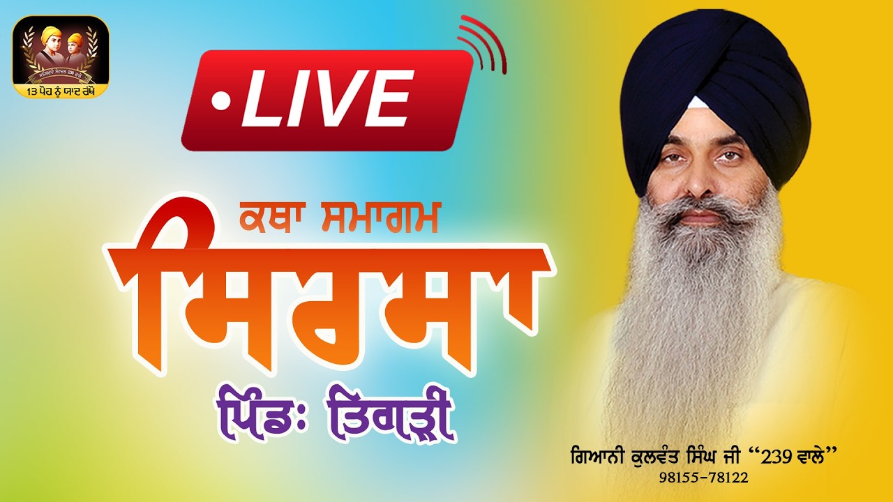 🔴Live🔴ਕਥਾ ਸਮਾਗਮ- ਪਿੰਡ: ਤਿਗੜੀ-ਜ਼ਿਲ੍ਹਾ ਸਿਰਸਾ ਹਰਿਆਣਾ- ਗਿ: ਕੁਲਵੰਤ ਸਿੰਘ ਜੀ 