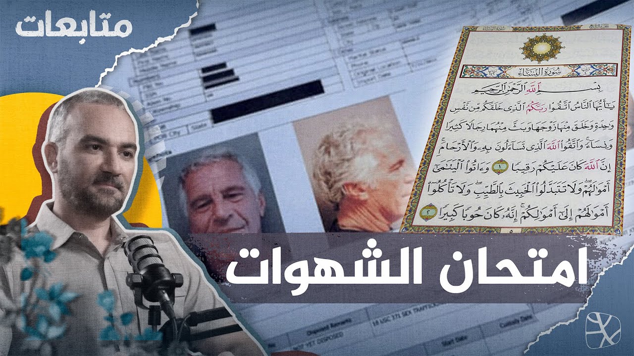 إبستين وسقوط الكبار.. لماذا حذّرنا الإسلام من فتنة النساء؟