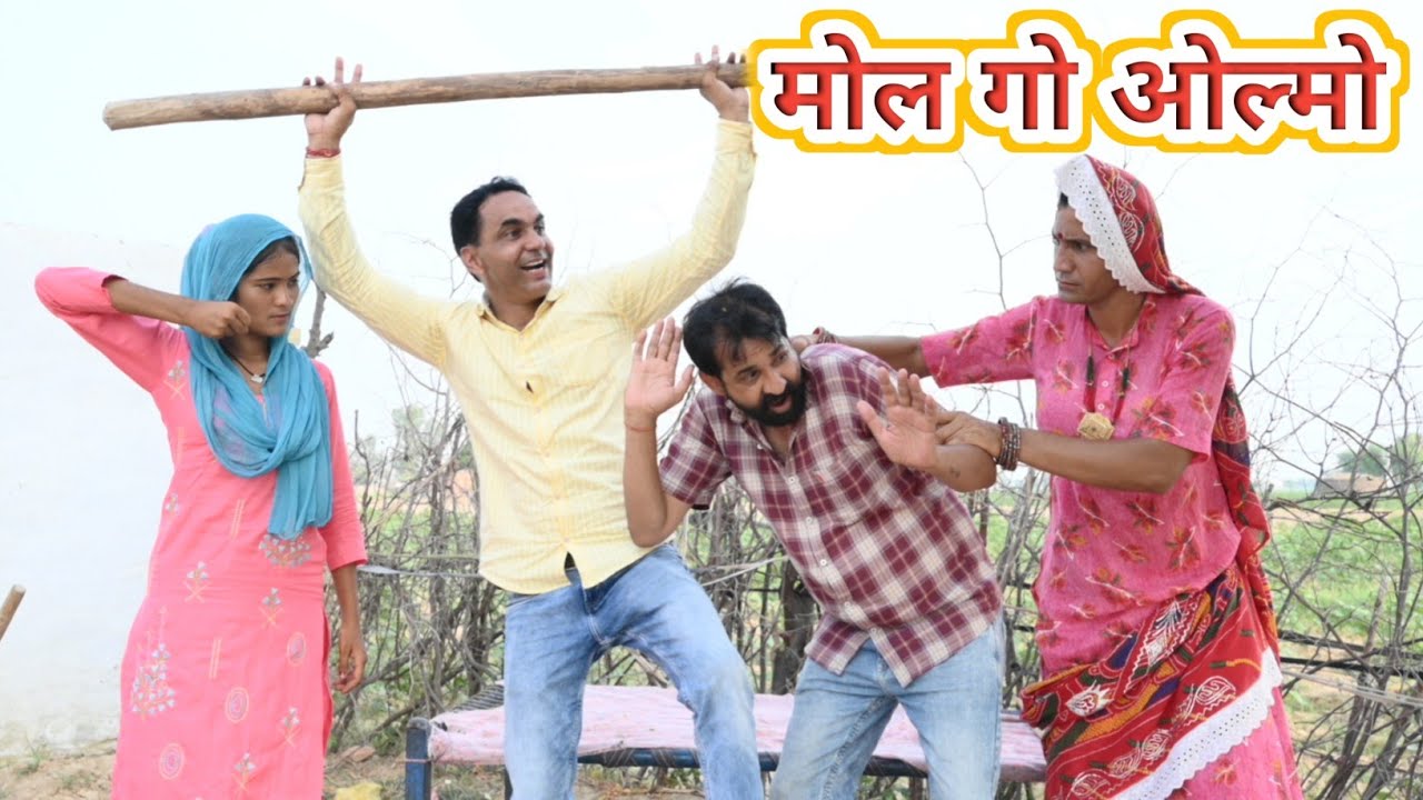 मोल गो ओलमो ll Rajasthani Comedy Video ll Mahender Rajasthani
