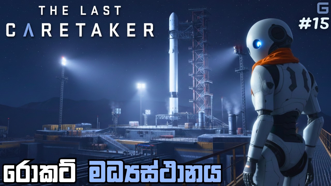 රොකට් මධ්‍යස්ථානය | The Last Caretaker - Sinhala Gameplay | #15