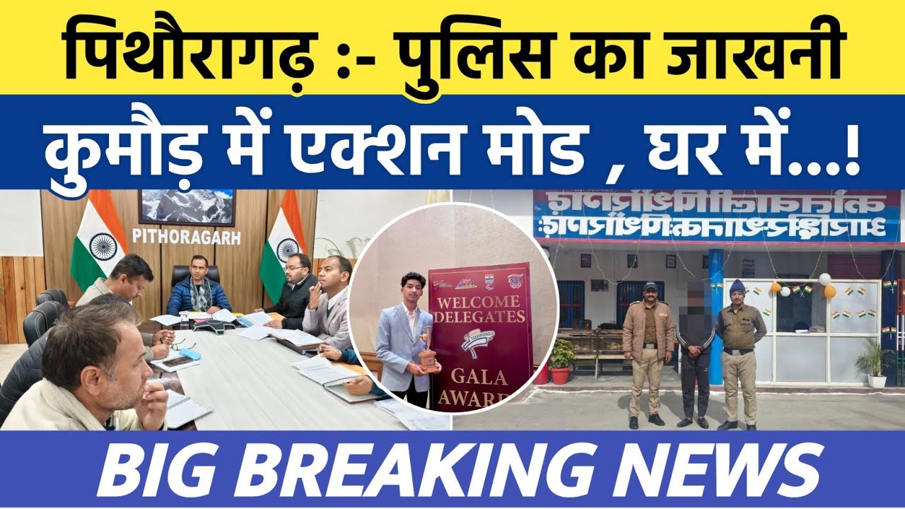 Pithoragarh news :- पुलिस का जाखनी-कुमौड़ में एक्शन मोड , घर मे...| Soar samachar | Breaking news