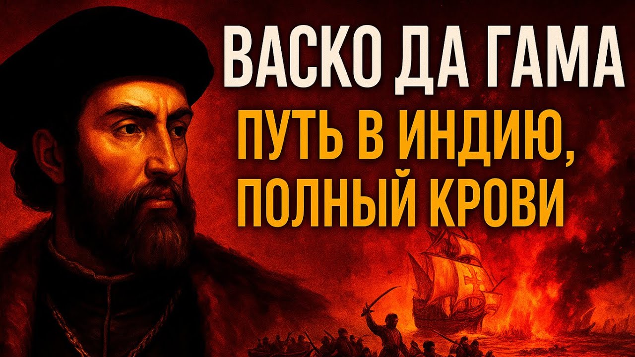 ВАСКО ДА ГАМА: Путь в Индию, полный крови и огня | История, о которой молчат учебники