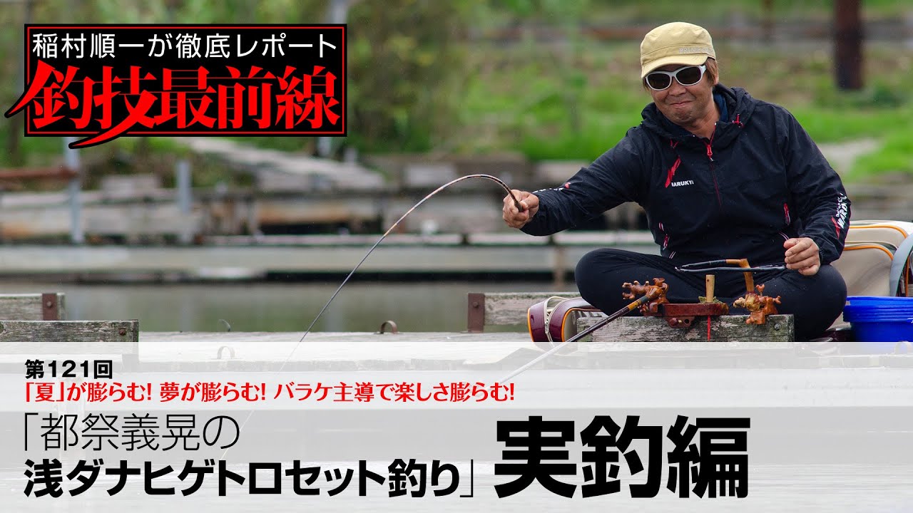 「都祭義晃の浅ダナヒゲトロセット釣り」実釣編