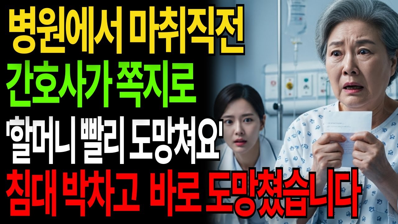 병원에서 검사직전 간호사가 쪽지로 '할머니 빨리 도망쳐요' 침대박차고 맨발로 미친듯이 도망쳤습니다|고부갈등|고부사연|감동사연|오디오북|시니어사연|아들며느리|어머니|