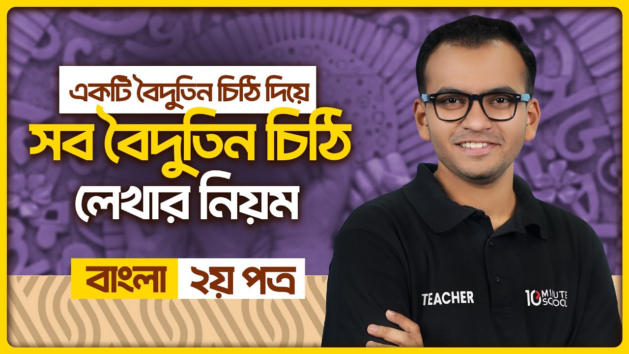 HSC Bangla 2nd Paper বৈদুতিন চিঠি একটি দিয়ে সব বৈদুতিন চিঠি লেখার সঠিক নিয়ম 🔥 (বাংলা ২য় পত্র)