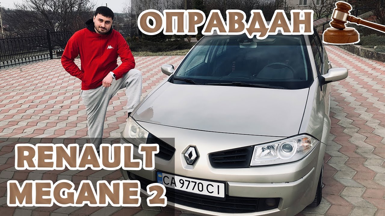 ОБЗОР RENAULT MEGANE 2 1.5 DCI. ЛУЧШИЙ БЮДЖЕТНЫЙ АВТОМОБИЛЬ В СВОЕМ КЛАССЕ!!! ТЕСТ ДРАЙВ!!!