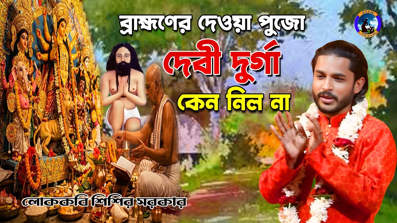 ব্রাহ্মণের দেওয়া পুজো দেবী দুর্গা কেন নিল না || কবি #শিশির সরকার #Sisir Sarka #asim_akash