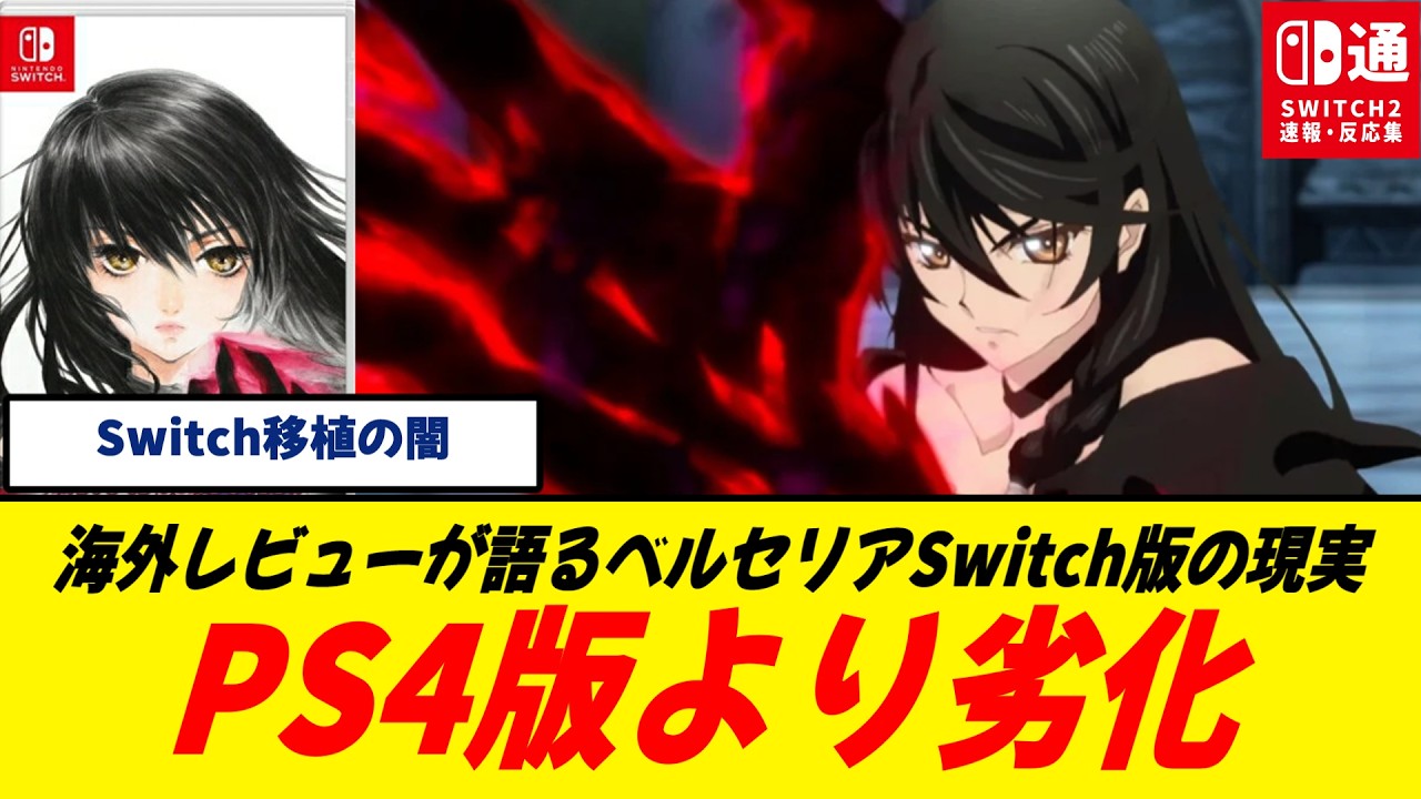 【海外酷評】Switch版『テイルズ オブ ベルセリア』、PS4版より劣化まみれと批判殺到 /リマスターなのにダウングレード扱い/Switch2でも改善なし&hellip;期待ハズレ