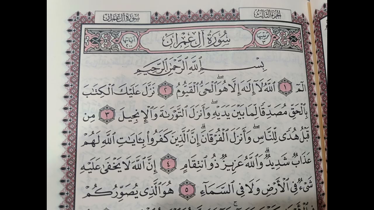 سورة آل عمران الشيخ احمد العجمي 