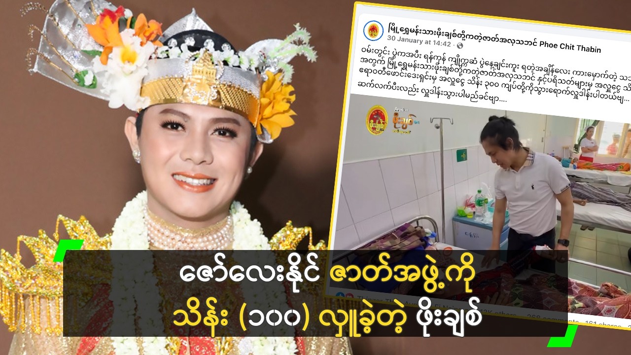 ကိုဖိုးချစ် က အဖွဲ့သားတွေ အပေါ် အရမ်း ငဲ့ညှာတယ်