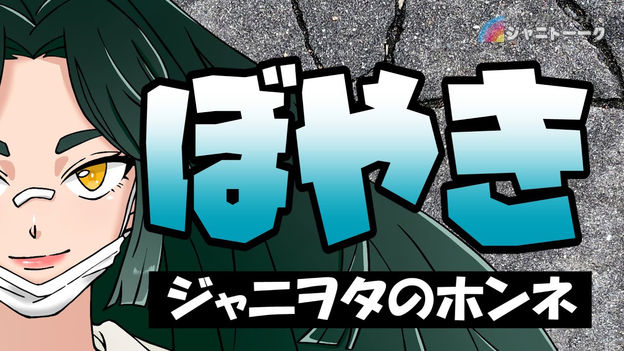 # 1088 ジャニヲタがモヤモヤする理由