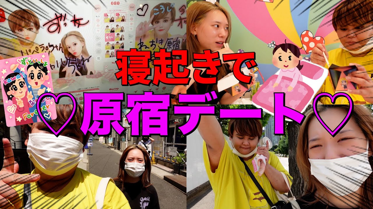【青春】寝起き3秒で原宿デートしたら楽しすぎたwww